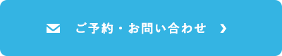 ご予約・お問い合わせはこちら