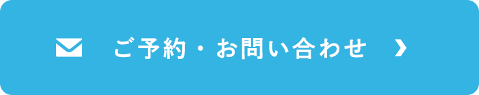 ご予約・お問い合わせはこちら