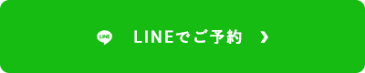 LINEでのご予約はこちら