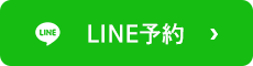 LINE予約お問い合わせはこちら