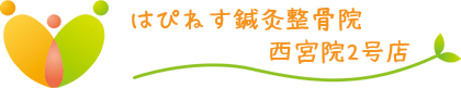 兵庫県西宮市 はぴねす鍼灸整骨院 西宮院2号店